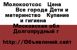 Молокоотсос › Цена ­ 1 500 - Все города Дети и материнство » Купание и гигиена   . Московская обл.,Долгопрудный г.